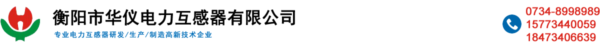 衡陽(yáng)市華儀電力互感器有限公司【官網(wǎng)】